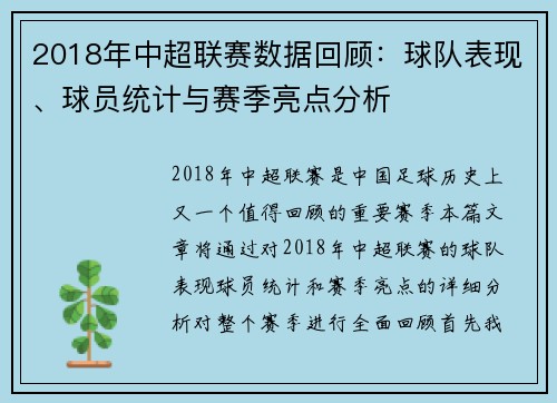 2018年中超联赛数据回顾：球队表现、球员统计与赛季亮点分析