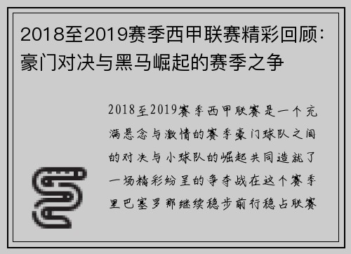 2018至2019赛季西甲联赛精彩回顾:豪门对决与黑马崛起的赛季之争