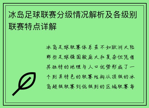 冰岛足球联赛分级情况解析及各级别联赛特点详解