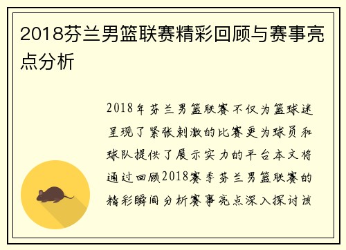 2018芬兰男篮联赛精彩回顾与赛事亮点分析