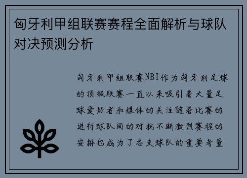 匈牙利甲组联赛赛程全面解析与球队对决预测分析