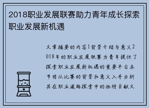 2018职业发展联赛助力青年成长探索职业发展新机遇