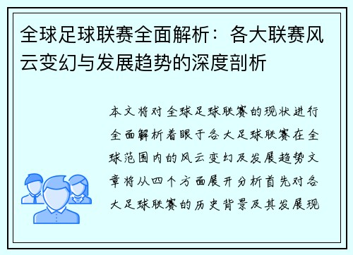 全球足球联赛全面解析：各大联赛风云变幻与发展趋势的深度剖析