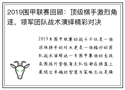 2019围甲联赛回顾：顶级棋手激烈角逐，领军团队战术演绎精彩对决
