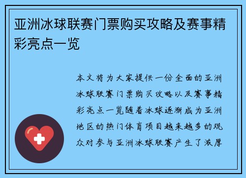 亚洲冰球联赛门票购买攻略及赛事精彩亮点一览