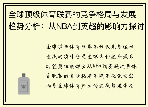 全球顶级体育联赛的竞争格局与发展趋势分析：从NBA到英超的影响力探讨