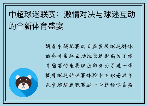 中超球迷联赛:激情对决与球迷互动的全新体育盛宴