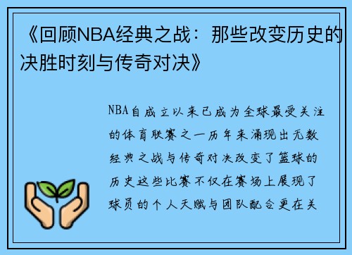 《回顾NBA经典之战：那些改变历史的决胜时刻与传奇对决》