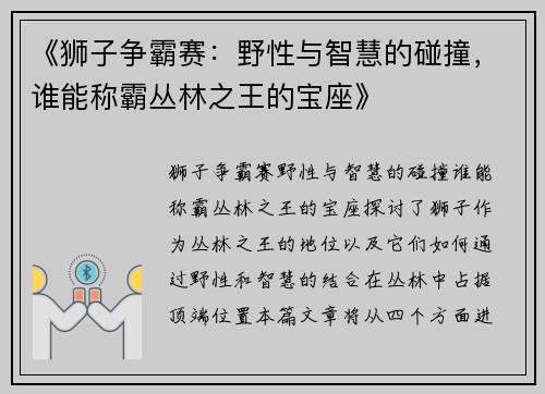 《狮子争霸赛：野性与智慧的碰撞，谁能称霸丛林之王的宝座》