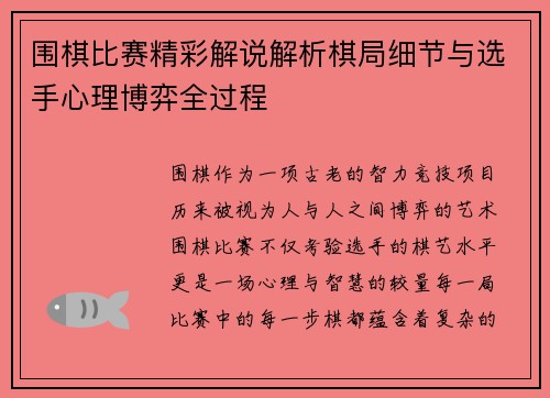 围棋比赛精彩解说解析棋局细节与选手心理博弈全过程