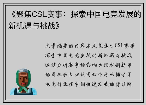 《聚焦CSL赛事：探索中国电竞发展的新机遇与挑战》