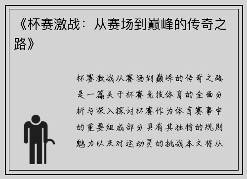 《杯赛激战：从赛场到巅峰的传奇之路》