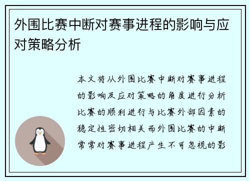 外围比赛中断对赛事进程的影响与应对策略分析
