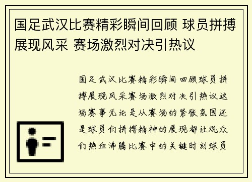 国足武汉比赛精彩瞬间回顾 球员拼搏展现风采 赛场激烈对决引热议
