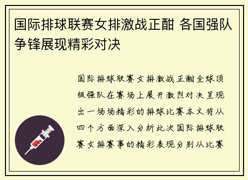 国际排球联赛女排激战正酣 各国强队争锋展现精彩对决