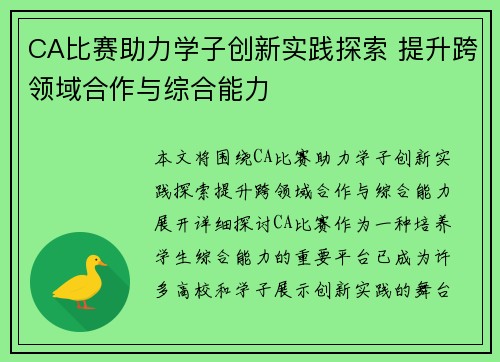CA比赛助力学子创新实践探索 提升跨领域合作与综合能力
