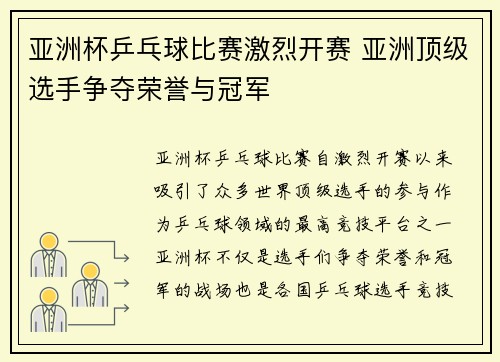 亚洲杯乒乓球比赛激烈开赛 亚洲顶级选手争夺荣誉与冠军
