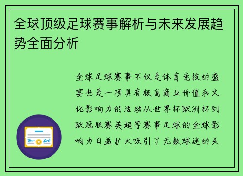 全球顶级足球赛事解析与未来发展趋势全面分析
