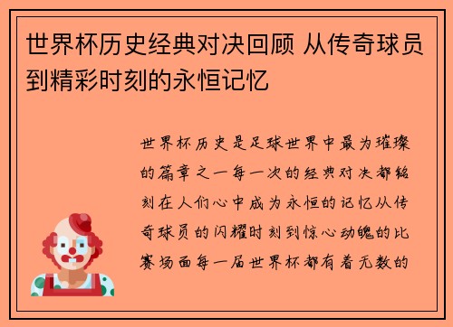 世界杯历史经典对决回顾 从传奇球员到精彩时刻的永恒记忆
