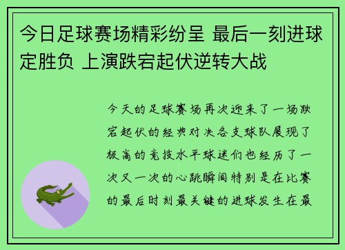 今日足球赛场精彩纷呈 最后一刻进球定胜负 上演跌宕起伏逆转大战