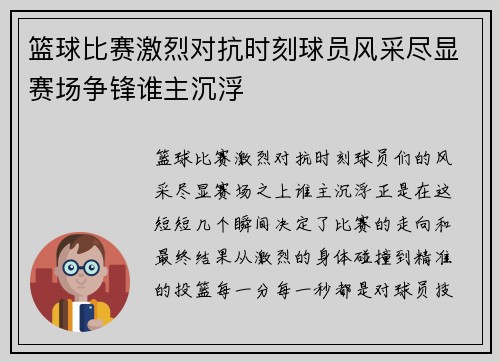 篮球比赛激烈对抗时刻球员风采尽显赛场争锋谁主沉浮