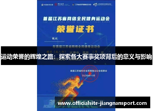 运动荣誉的辉煌之路：探索各大赛事奖项背后的意义与影响