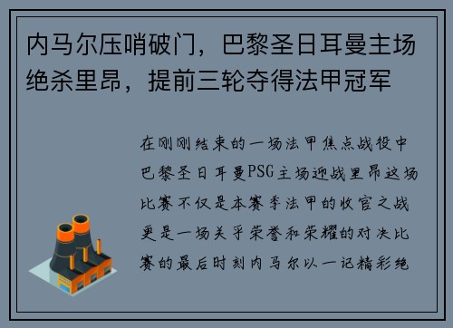 内马尔压哨破门，巴黎圣日耳曼主场绝杀里昂，提前三轮夺得法甲冠军