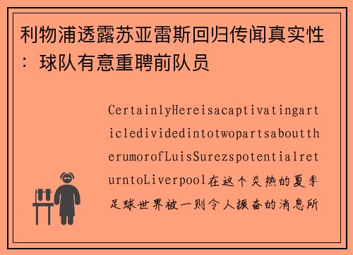 利物浦透露苏亚雷斯回归传闻真实性：球队有意重聘前队员