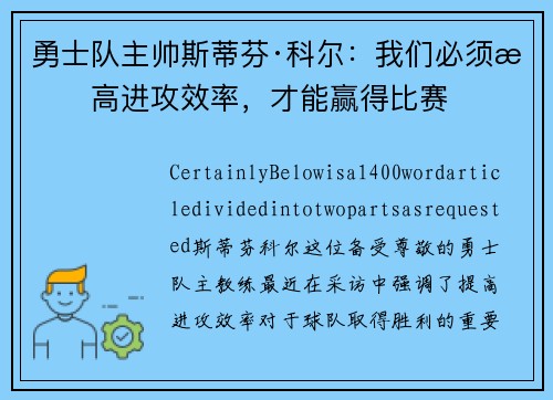 勇士队主帅斯蒂芬·科尔:我们必须提高进攻效率,才能赢得比赛
