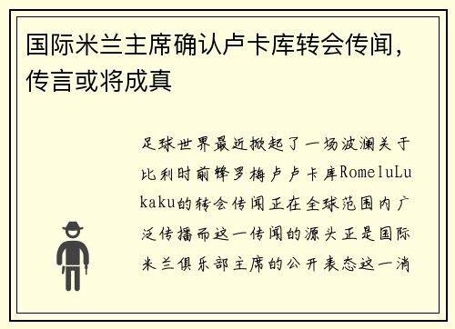 国际米兰主席确认卢卡库转会传闻,传言或将成真