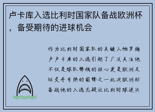 卢卡库入选比利时国家队备战欧洲杯,备受期待的进球机会