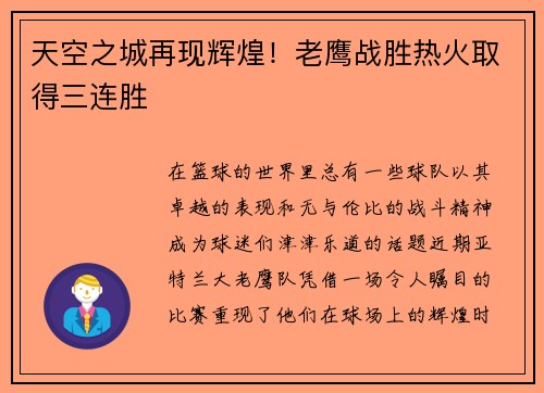天空之城再现辉煌!老鹰战胜热火取得三连胜