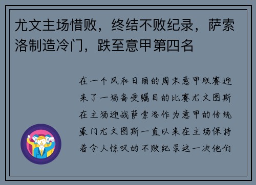 尤文主场惜败，终结不败纪录，萨索洛制造冷门，跌至意甲第四名