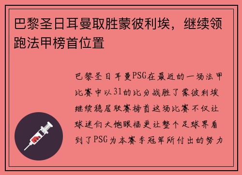 巴黎圣日耳曼取胜蒙彼利埃，继续领跑法甲榜首位置