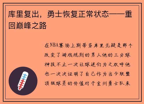 库里复出,勇士恢复正常状态——重回巅峰之路