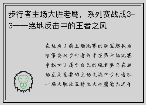 步行者主场大胜老鹰，系列赛战成3-3——绝地反击中的王者之风