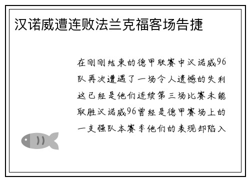 汉诺威遭连败法兰克福客场告捷