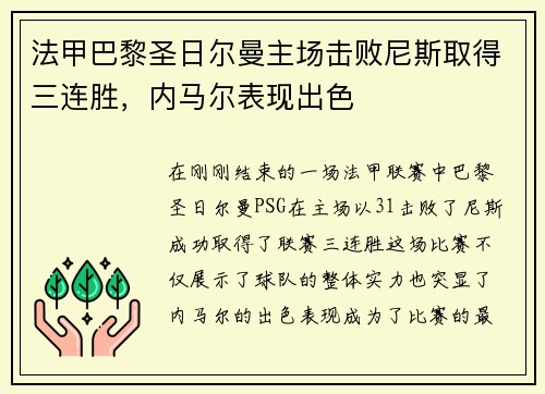 法甲巴黎圣日尔曼主场击败尼斯取得三连胜,内马尔表现出色