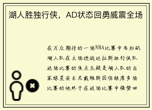 湖人胜独行侠,AD状态回勇威震全场