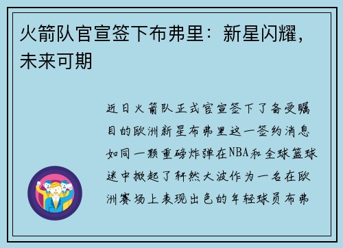 火箭队官宣签下布弗里:新星闪耀,未来可期
