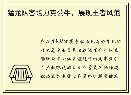 猛龙队客场力克公牛,展现王者风范