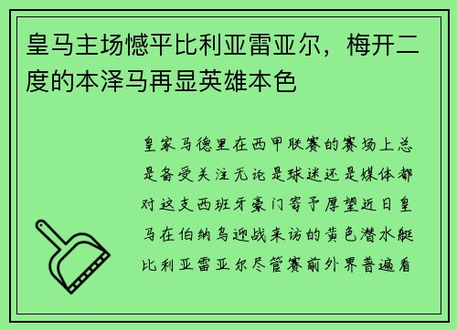 皇马主场憾平比利亚雷亚尔，梅开二度的本泽马再显英雄本色