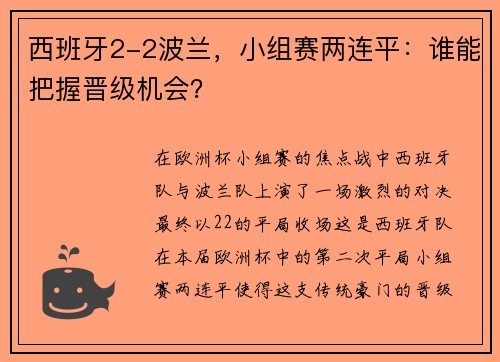 西班牙2-2波兰，小组赛两连平：谁能把握晋级机会？
