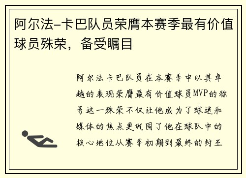 阿尔法-卡巴队员荣膺本赛季最有价值球员殊荣,备受瞩目