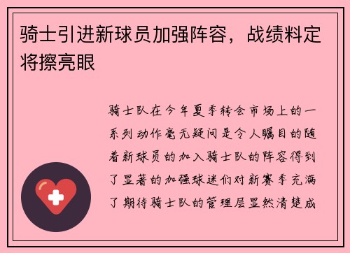 骑士引进新球员加强阵容，战绩料定将擦亮眼