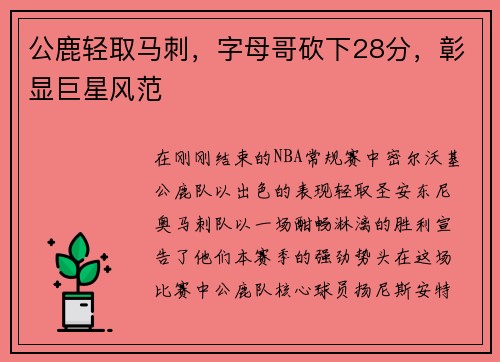 公鹿轻取马刺，字母哥砍下28分，彰显巨星风范