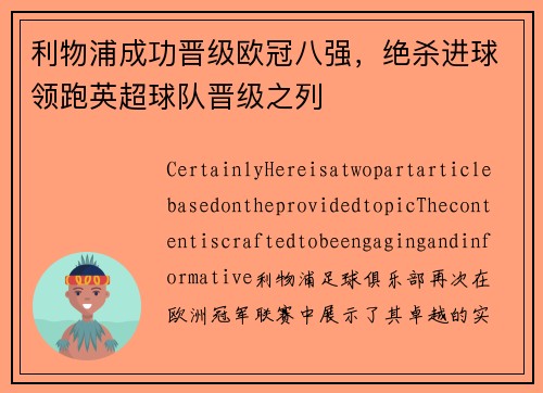 利物浦成功晋级欧冠八强,绝杀进球领跑英超球队晋级之列