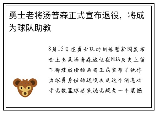 勇士老将汤普森正式宣布退役，将成为球队助教