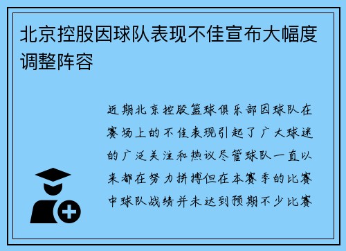 北京控股因球队表现不佳宣布大幅度调整阵容