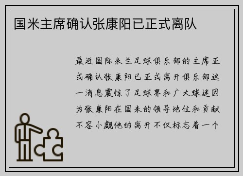 国米主席确认张康阳已正式离队